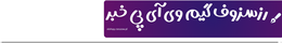 رزسزوف گیم وی آی پی خبر